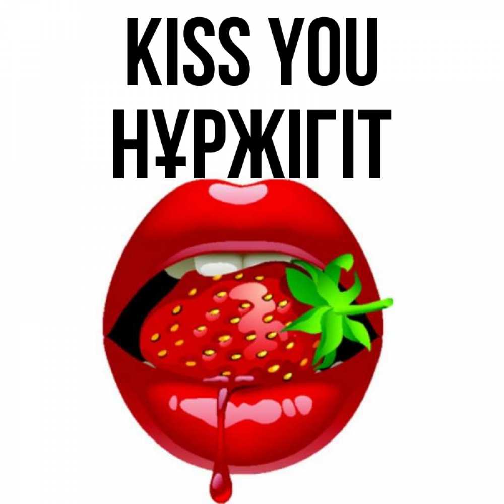 Greetings card с именем, НҰРЖІГІТ Kiss you открытки с поцелуями Greetings with text for free download 