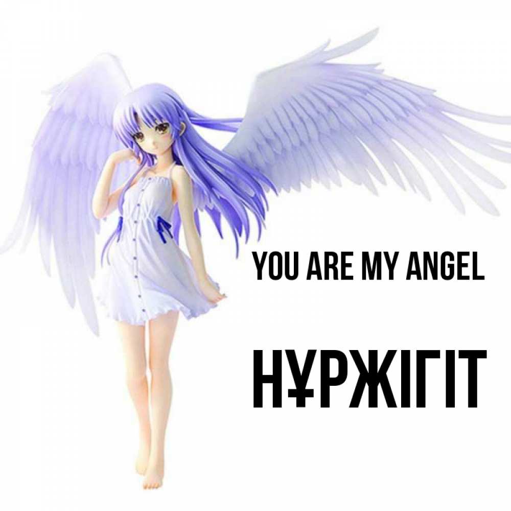 Greetings card с именем, НҰРЖІГІТ You are my angel девушка ангел с фиолетовыми крыльями Greetings with text for free download 