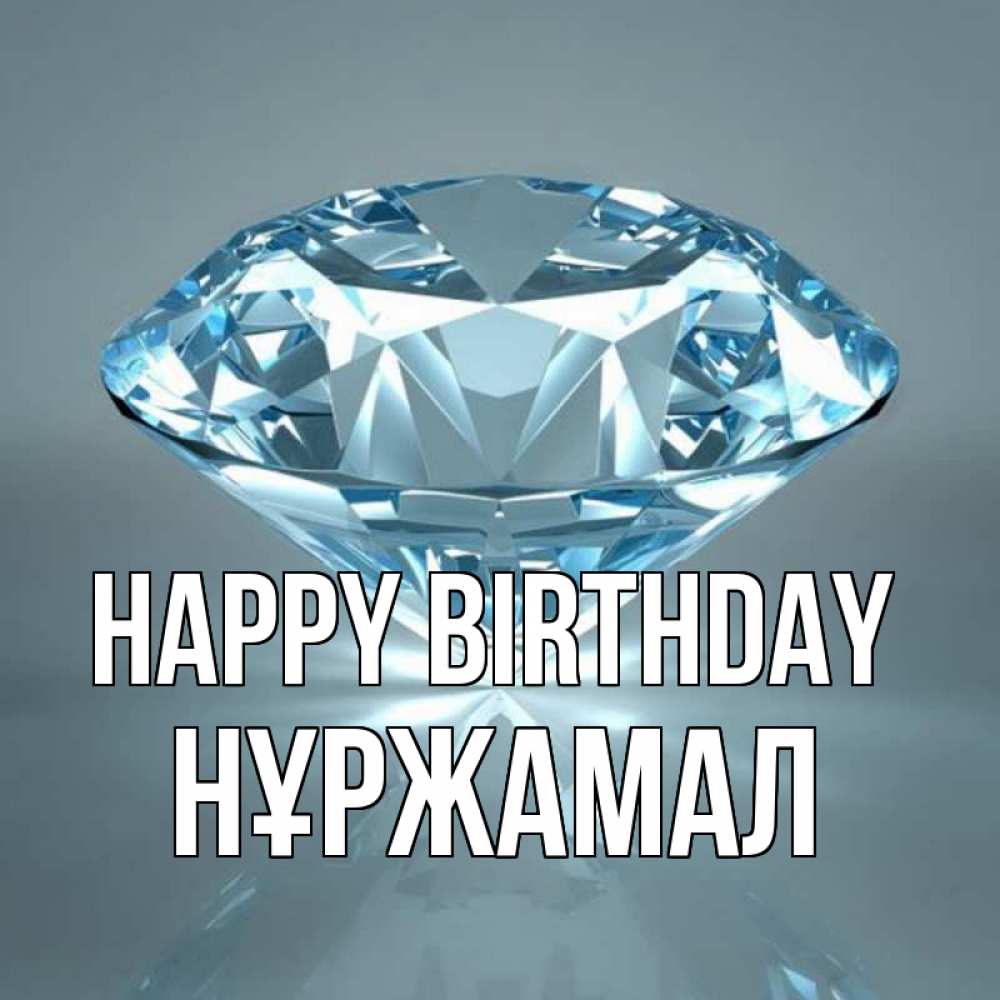 Greetings card с именем, НҰРЖАМАЛ Happy Birthday с бриллиантом голубого цвета Greetings with text for free download 