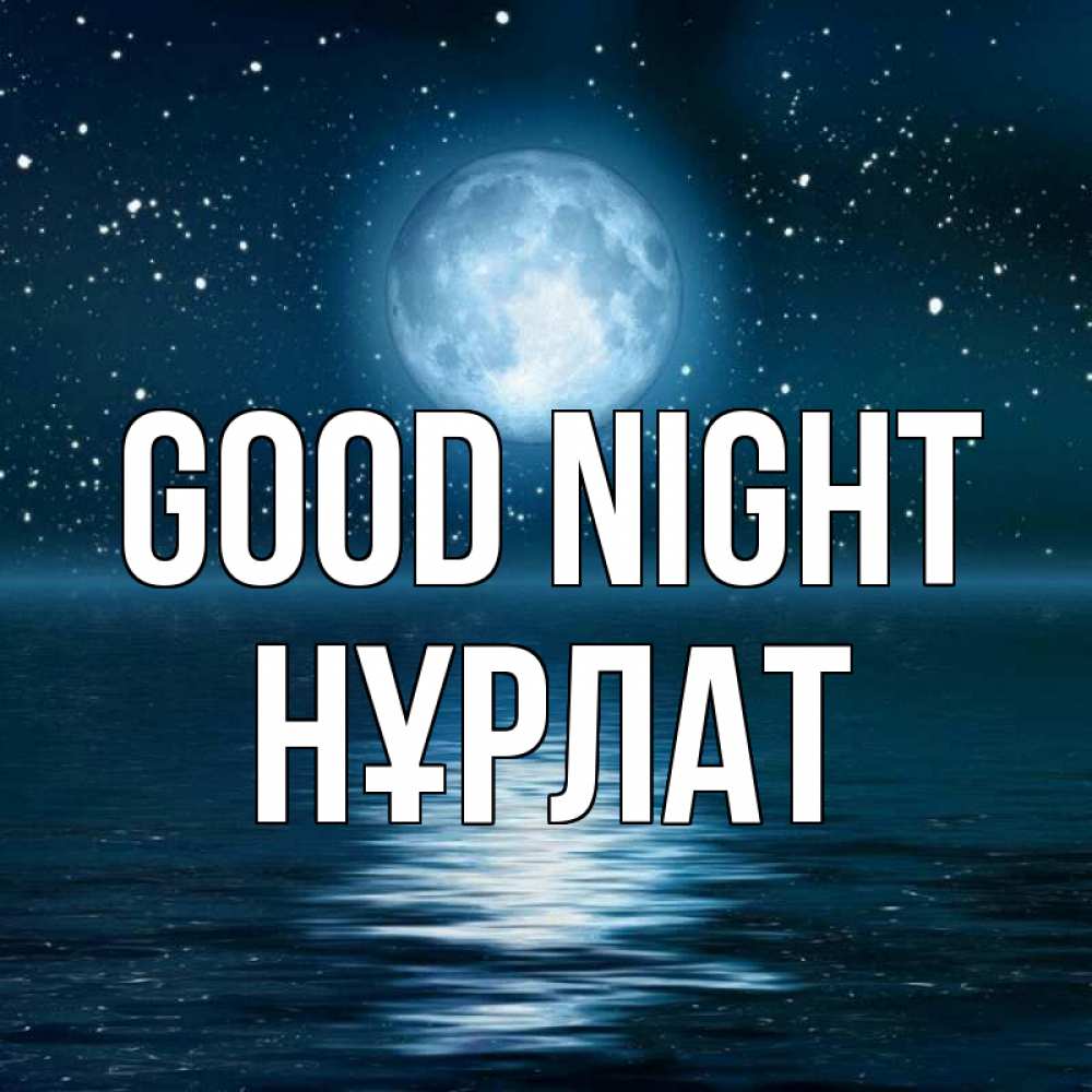 Greetings card с именем, НҰРЛАТ Good night звезды Greetings with text for free download 