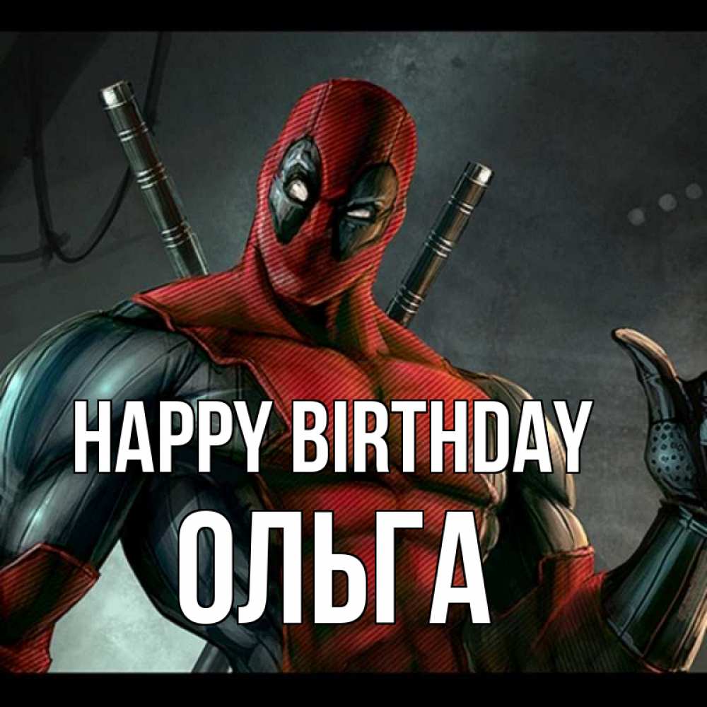 Greetings card с именем, Ольга Happy Birthday марвел супергерои Greetings with text for free download 