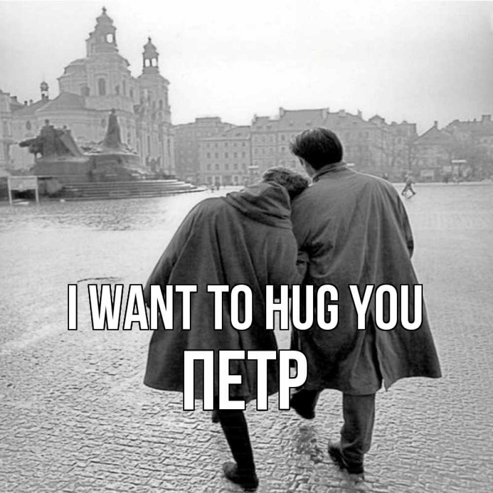 Greetings card с именем, Петр I want to hug you красивый старый город Greetings with text for free download 