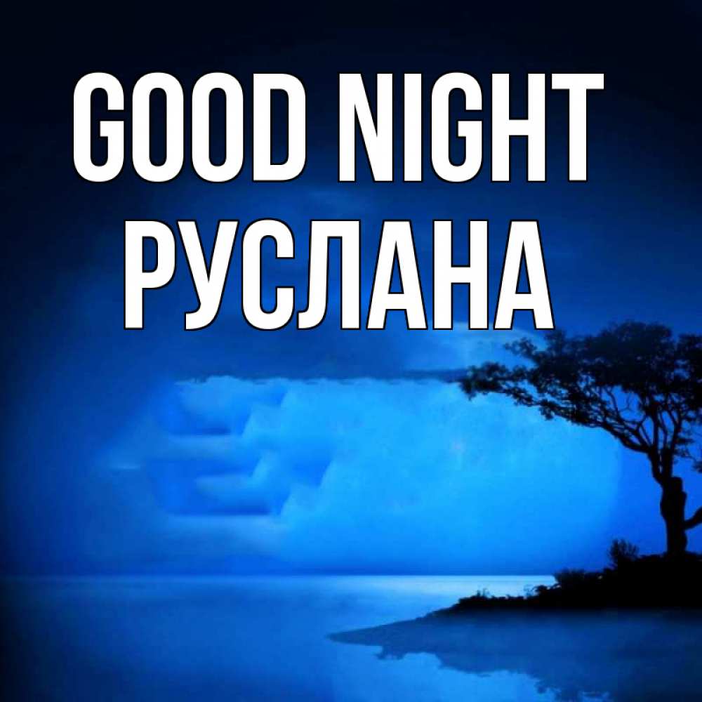 Greetings card с именем, РУСЛАНА Good night ночное побережье Greetings with text for free download 