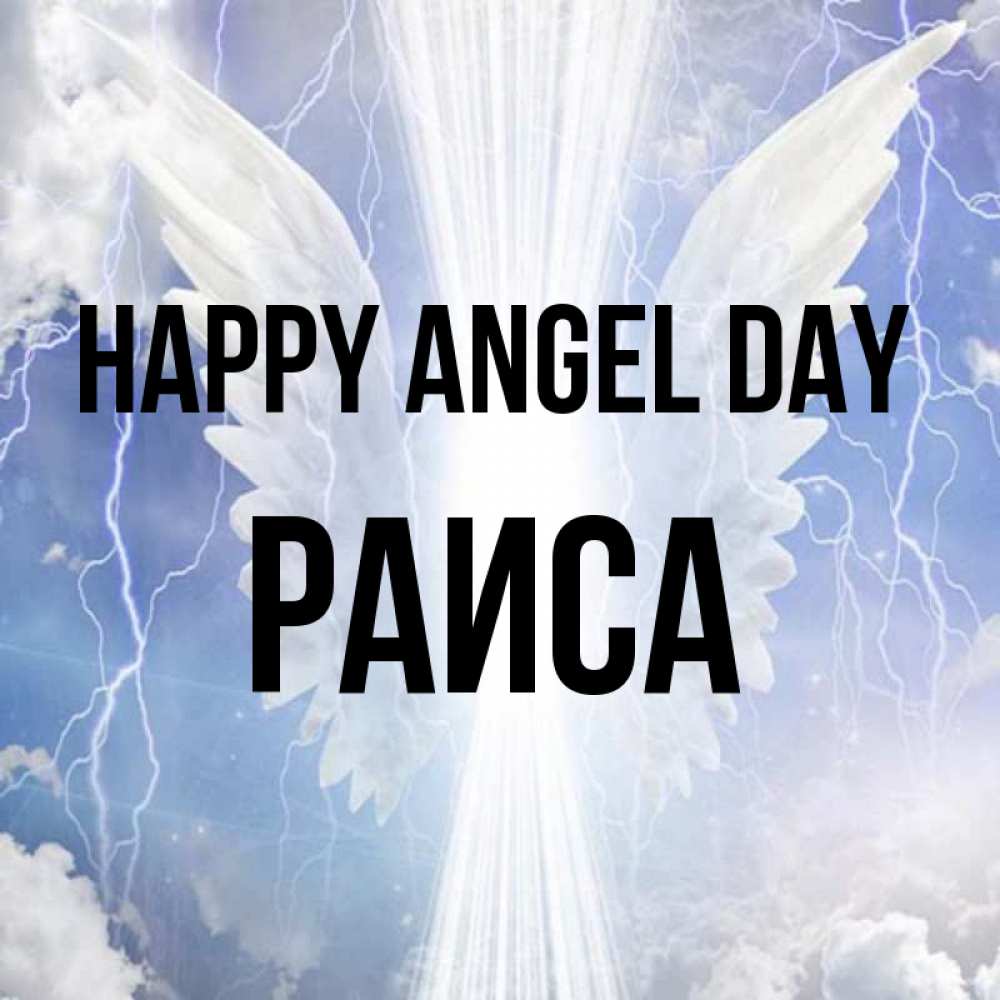 Greetings card с именем, Раиса happy angel day молнии на небе и свет Greetings with text for free download 