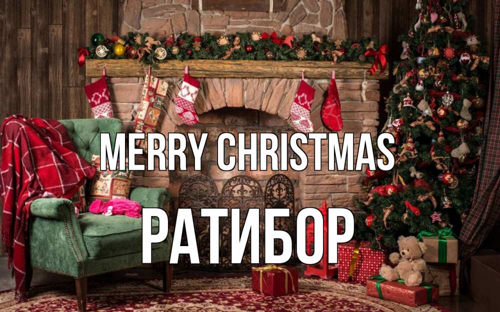 Greetings card с именем, Ратибор Merry Christmas рождество, камин, ель Greetings with text for free download 