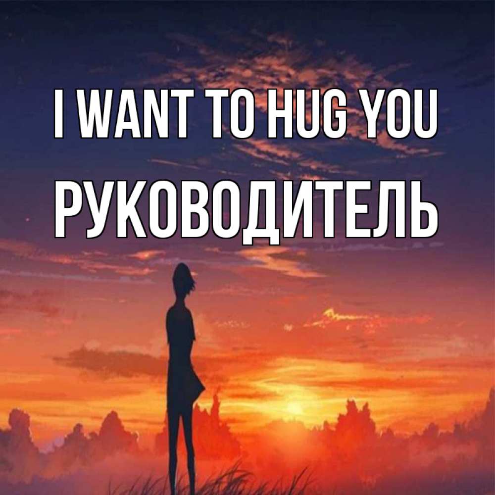 Greetings card с именем, Руководитель I want to hug you стройная девушка Greetings with text for free download 