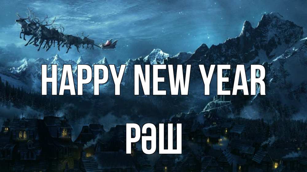 Greetings card с именем, РӘШ Happy New Year дед мороз олени Greetings with text for free download 