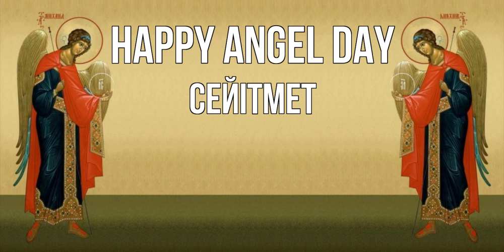 Greetings card с именем, СЕЙІТМЕТ happy angel day христианство, праздники, день ангела Greetings with text for free download 