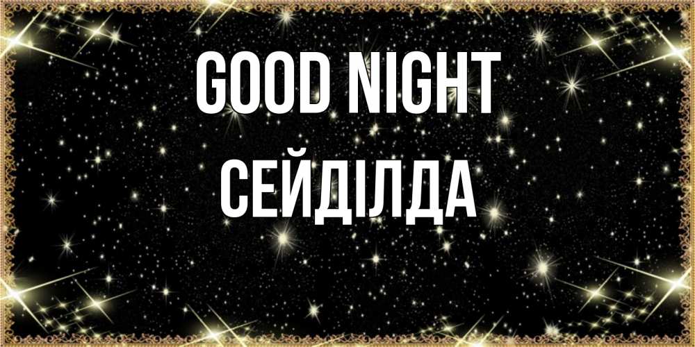 Greetings card с именем, СЕЙДІЛДА Good night засыпаем под звездами Greetings with text for free download 