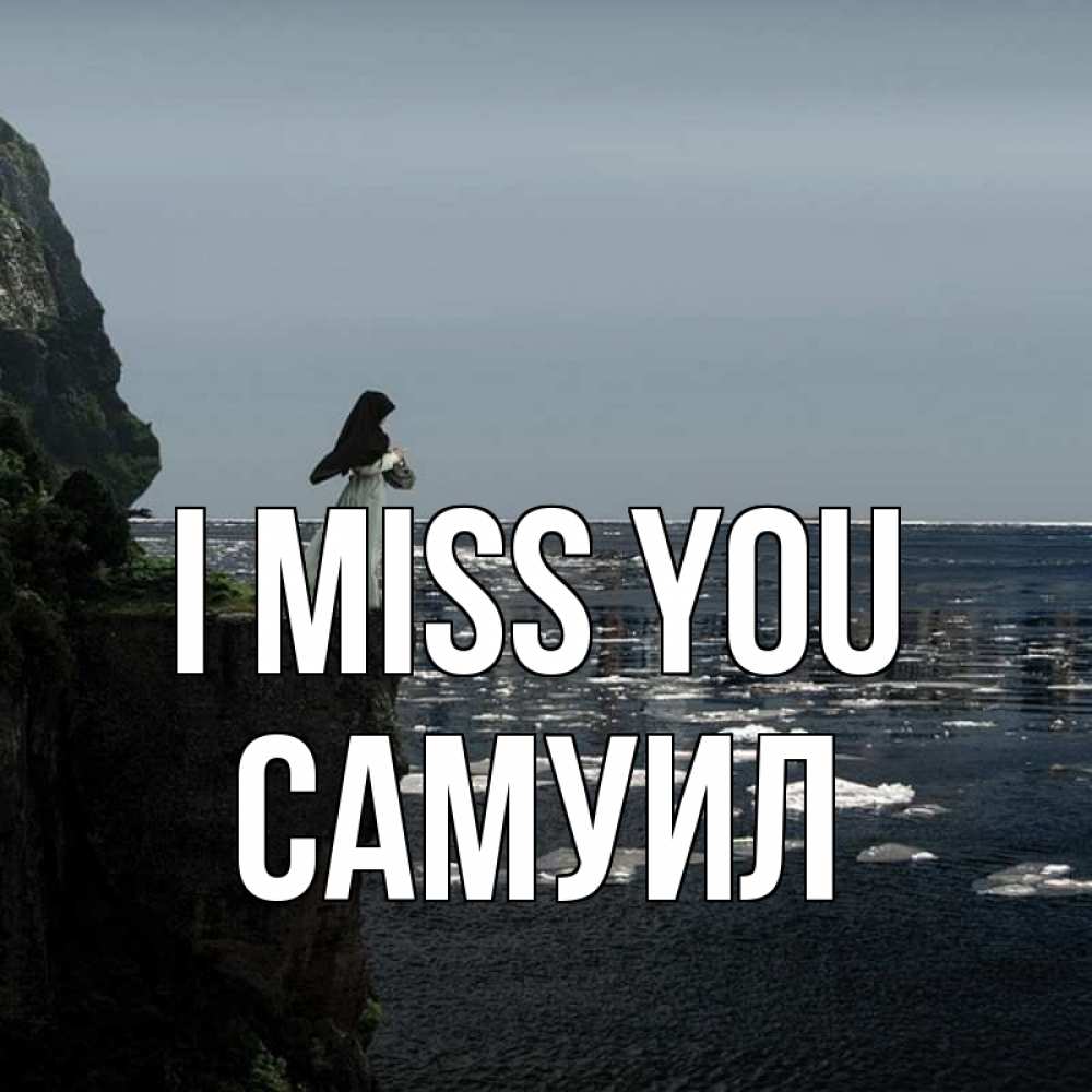 Greetings card с именем, Самуил I miss you жду тебя или в монастырь Greetings with text for free download 