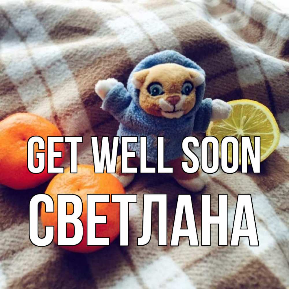 Greetings card с именем, Светлана Get well soon вот тебе апельсинка и лимон Greetings with text for free download 