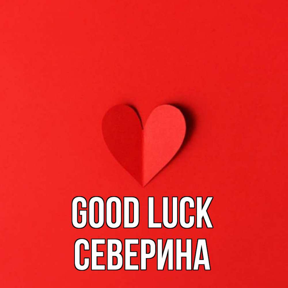 Greetings card с именем, Северина Good luck пусть повезет для любимых 1 Greetings with text for free download 