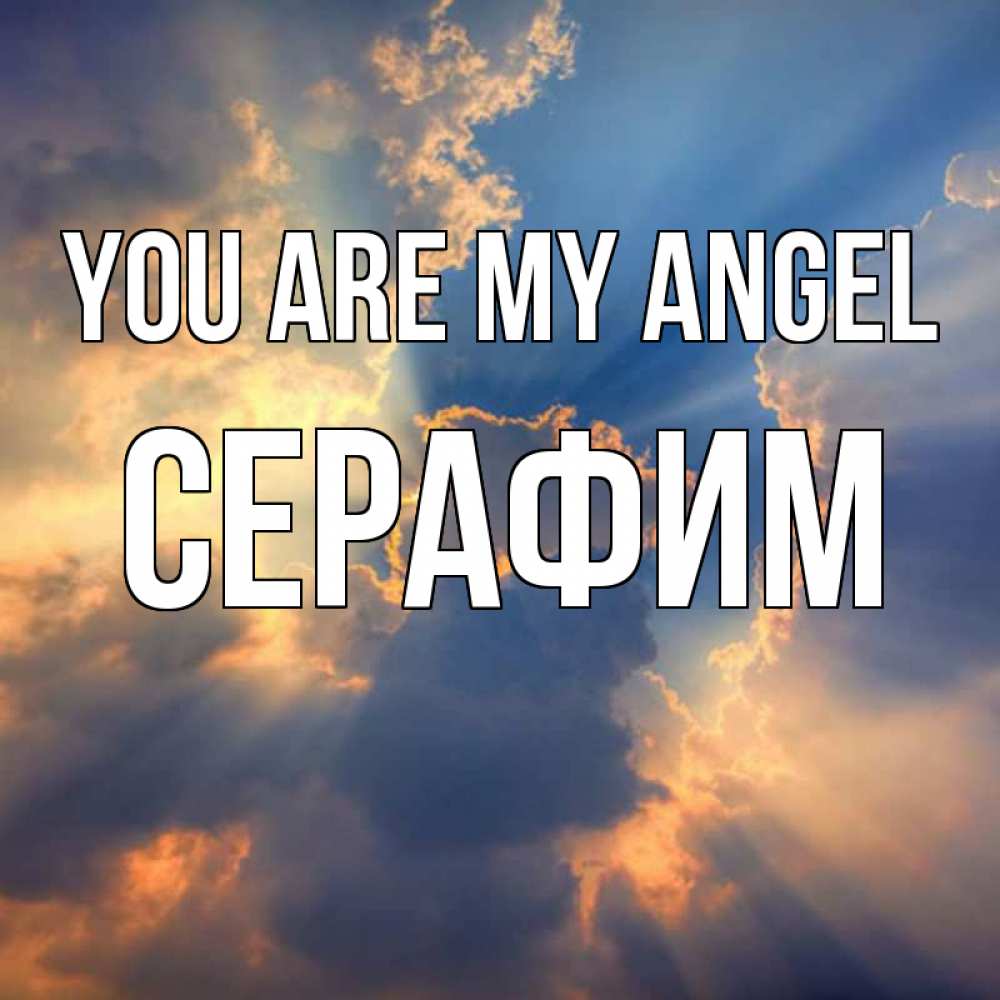 Greetings card с именем, Серафим You are my angel ангельский свет сквозь облака Greetings with text for free download 