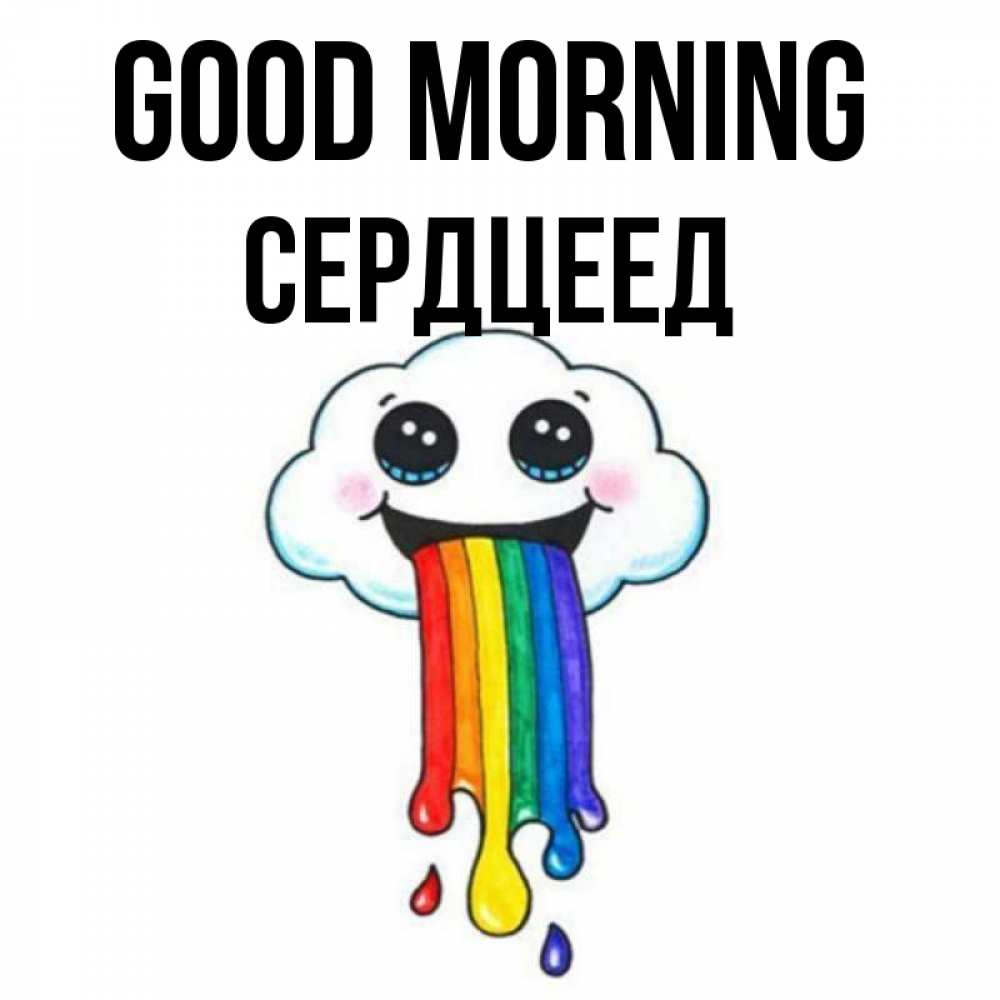 Greetings card с именем, Сердцеед Good morning утречко Greetings with text for free download 