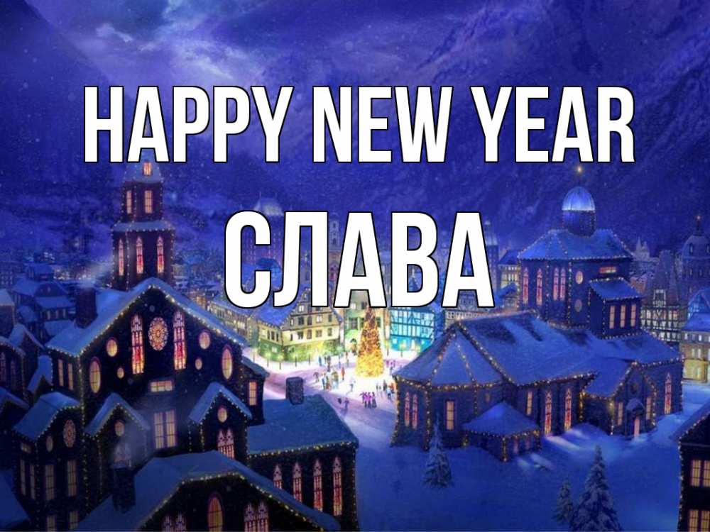 Greetings card с именем, Слава Happy New Year новый год Greetings with text for free download 