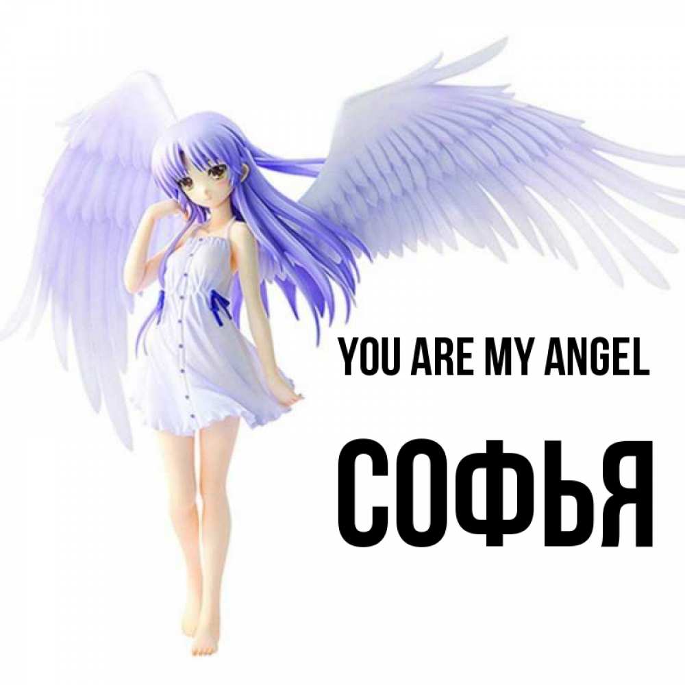 Greetings card с именем, Софья You are my angel девушка ангел с фиолетовыми крыльями Greetings with text for free download 