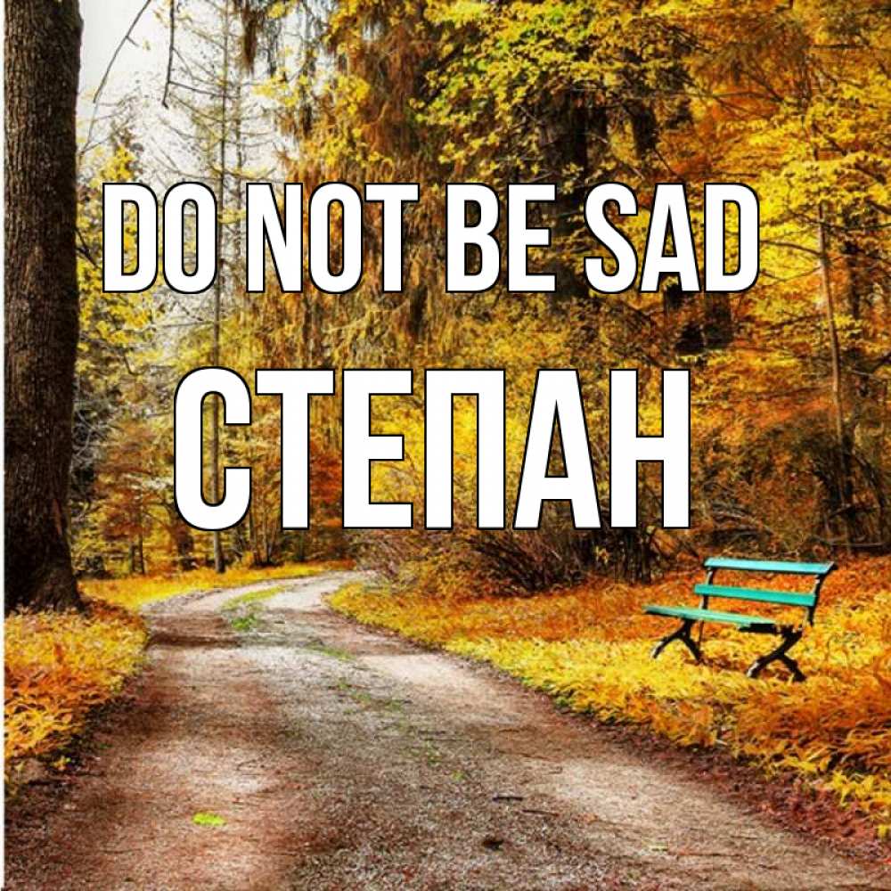 Greetings card с именем, Степан Do not be sad зеленая лавочка Greetings with text for free download 