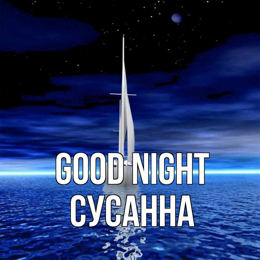 Greetings card с именем, Сусанна Good night ночью Greetings with text for free download 