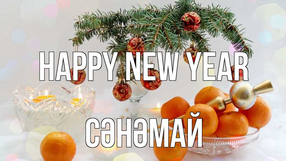 Greetings card с именем, СӘНӘМАЙ Happy New Year мандарины Greetings with text for free download 