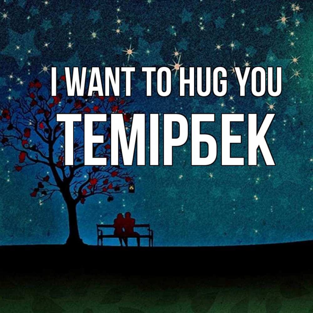 Greetings card с именем, ТЕМІРБЕК I want to hug you много звезд Greetings with text for free download 