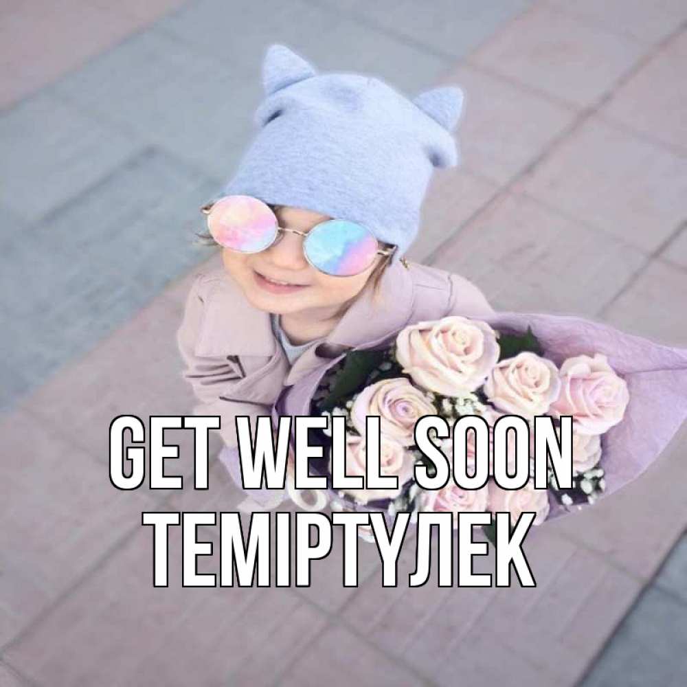 Greetings card с именем, ТЕМІРТҮЛЕК Get well soon букет роз и ребенок Greetings with text for free download 