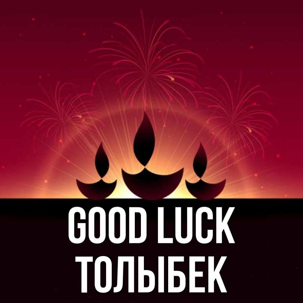 Greetings card с именем, ТОЛЫБЕК Good luck праздник Greetings with text for free download 