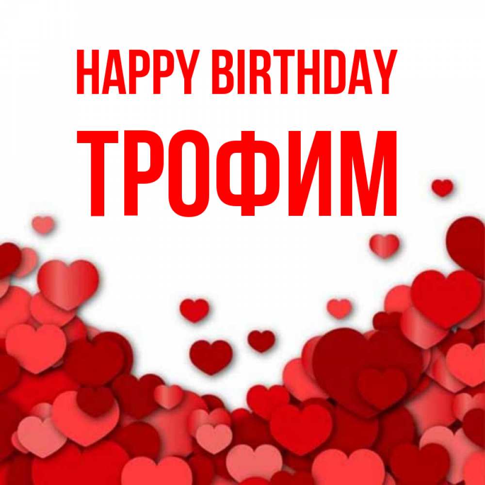 Greetings card с именем, Трофим Happy Birthday много красных сердечек о любви Greetings with text for free download 