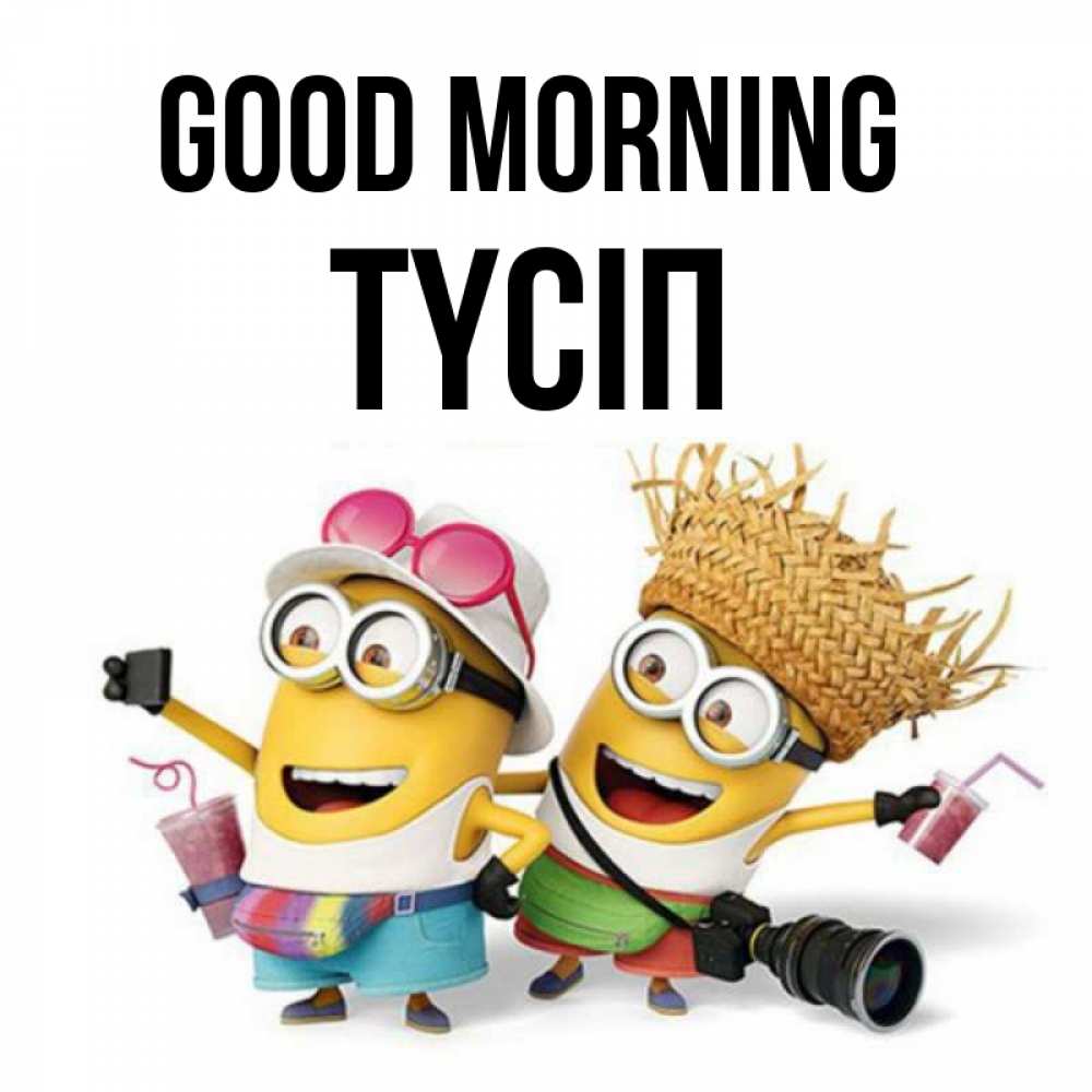 Greetings card с именем, ТҮСІП Good morning карнавал Greetings with text for free download 