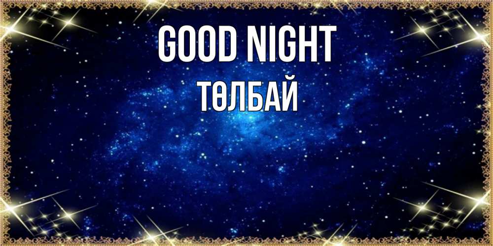 Greetings card с именем, ТӨЛБАЙ Good night открытки перед сном Greetings with text for free download 