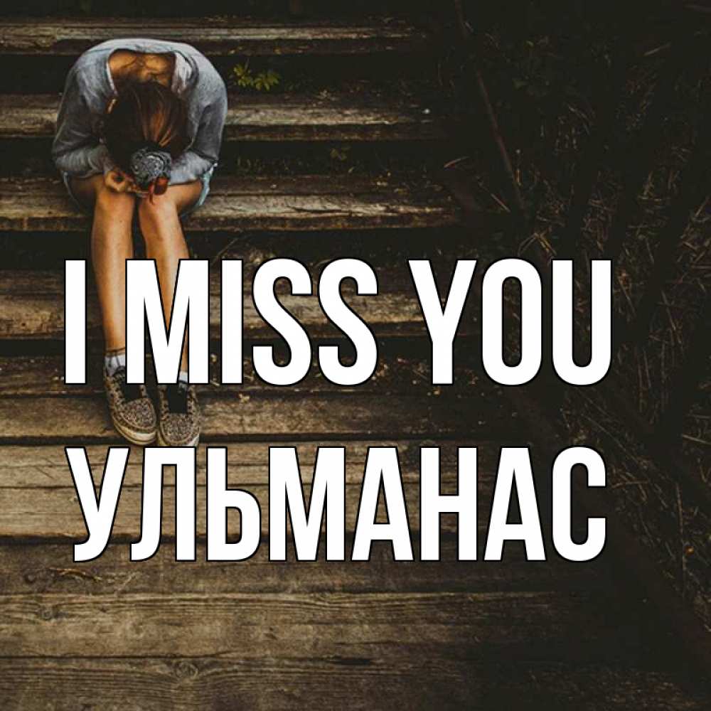 Greetings card с именем, Ульманас I miss you грущу Greetings with text for free download 