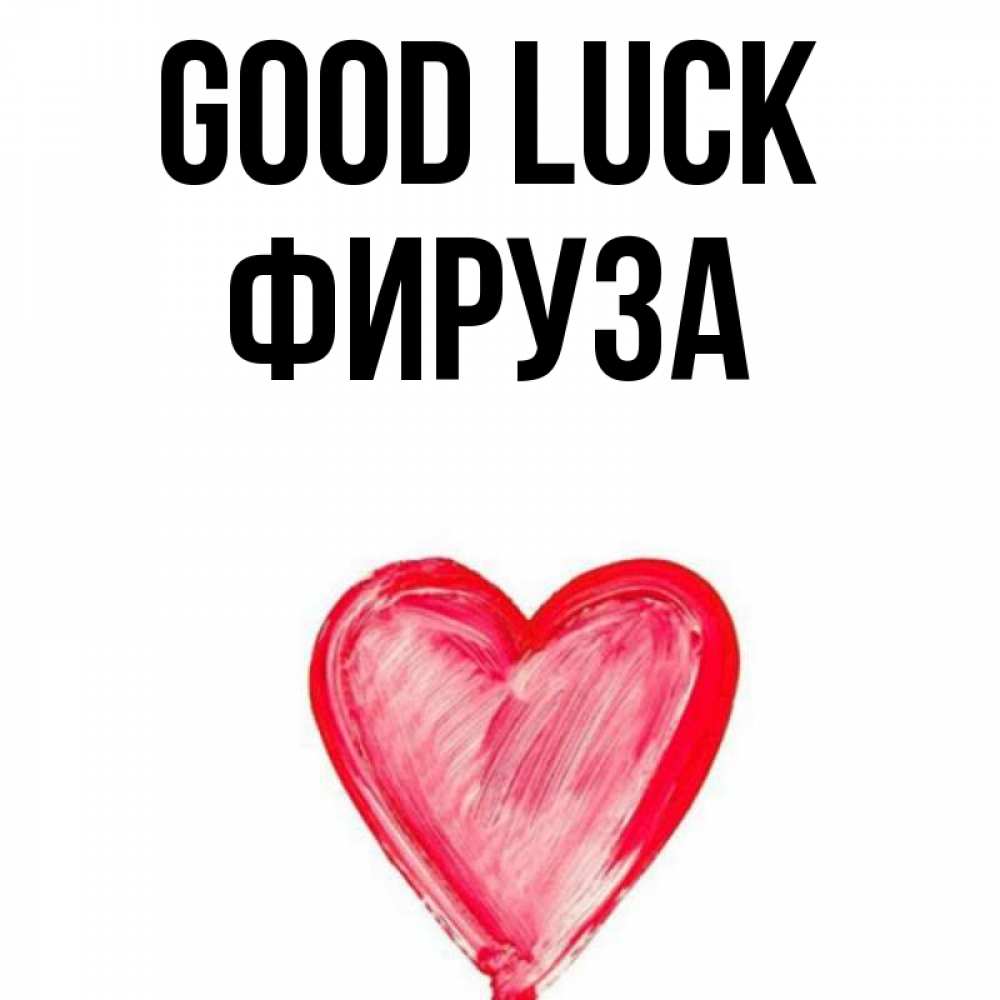 Greetings card с именем, ФИРУЗА Good luck рисунок маркером Greetings with text for free download 