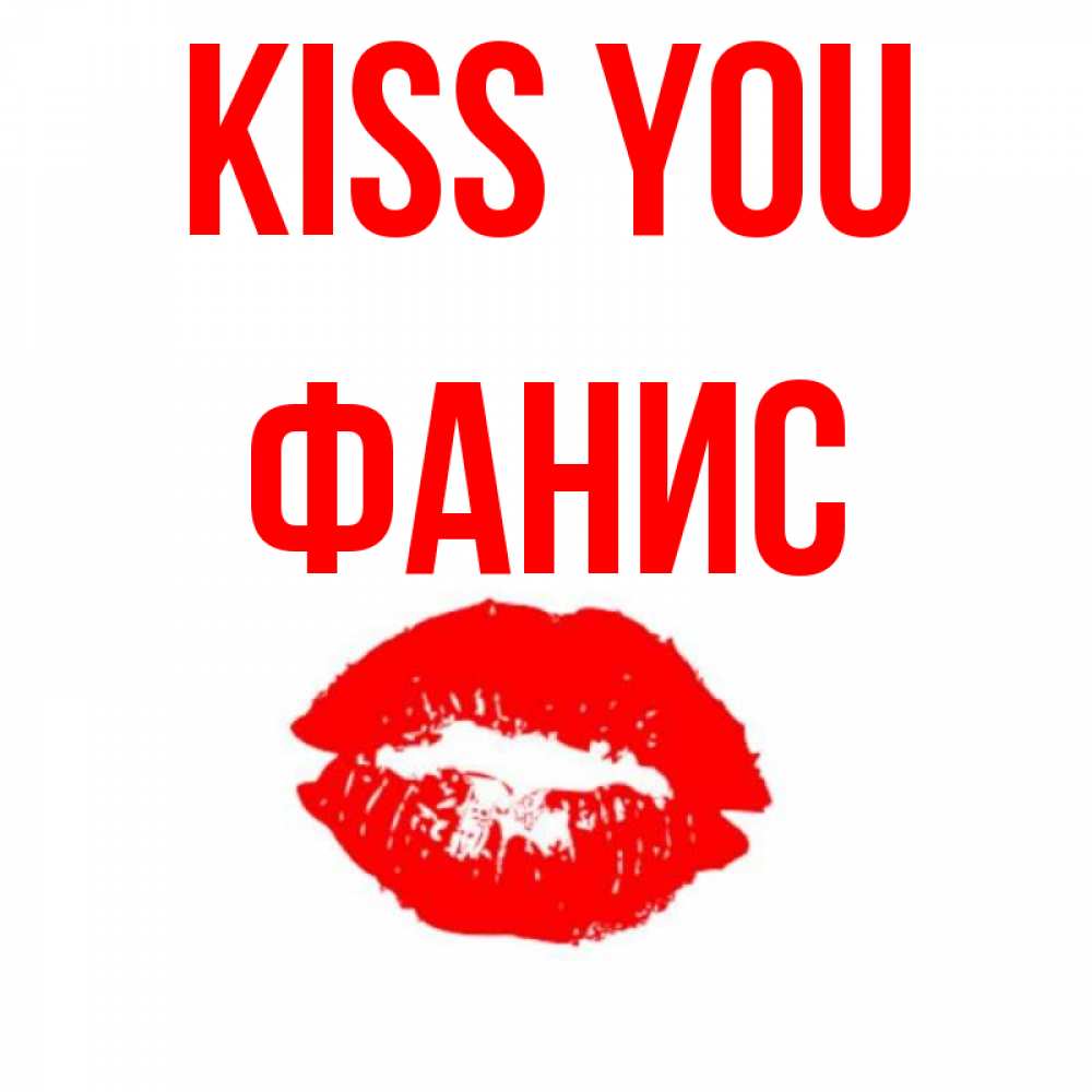 Greetings card с именем, Фанис Kiss you помада и губы Greetings with text for free download 