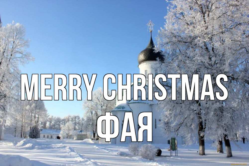 Greetings card с именем, Фая Merry Christmas Рождество, церковь, храм, зимний лес Greetings with text for free download 