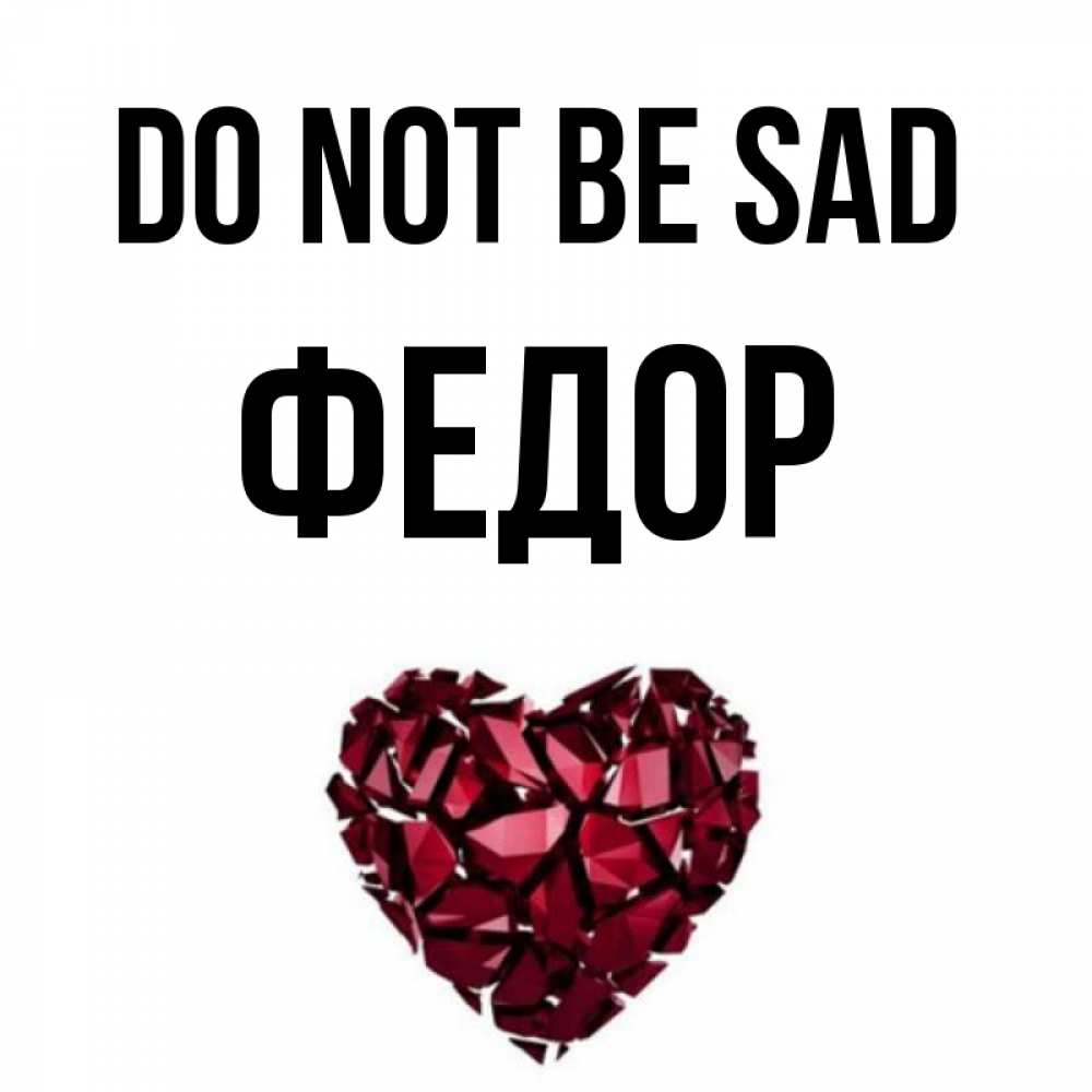 Greetings card с именем, Федор Do not be sad рубиновое сердечко Greetings with text for free download 