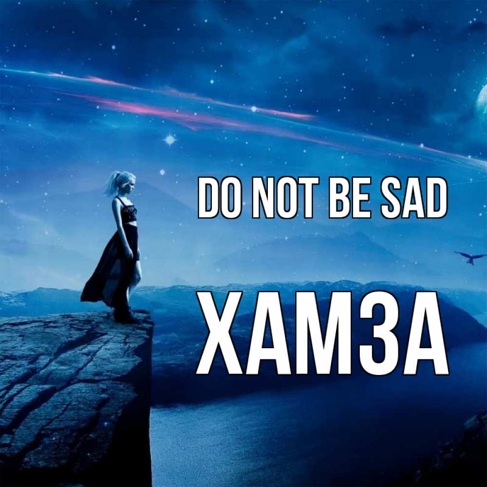 Greetings card с именем, ХАМЗА Do not be sad вода и скала Greetings with text for free download 