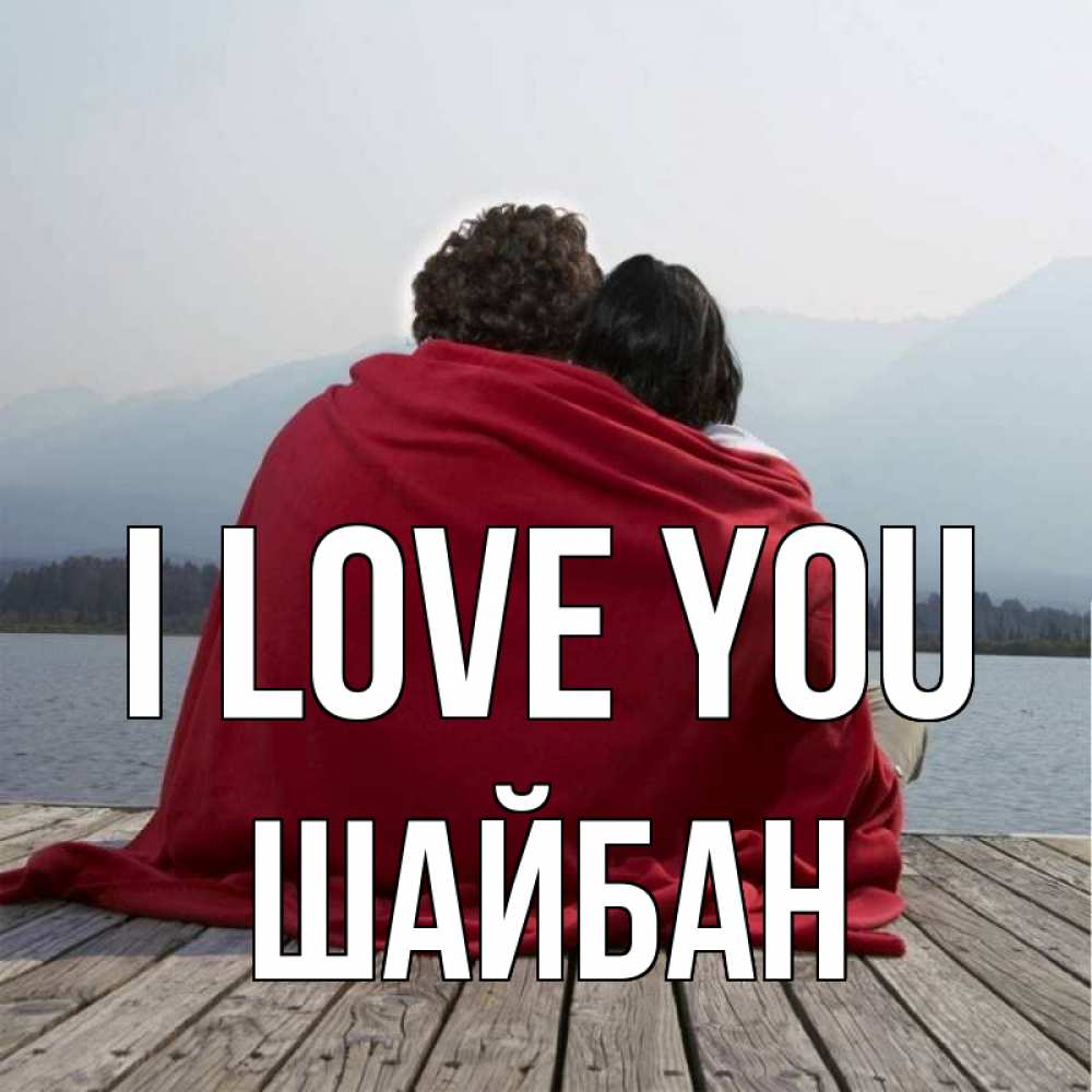 Greetings card с именем, ШАЙБАН I love you плед Greetings with text for free download 