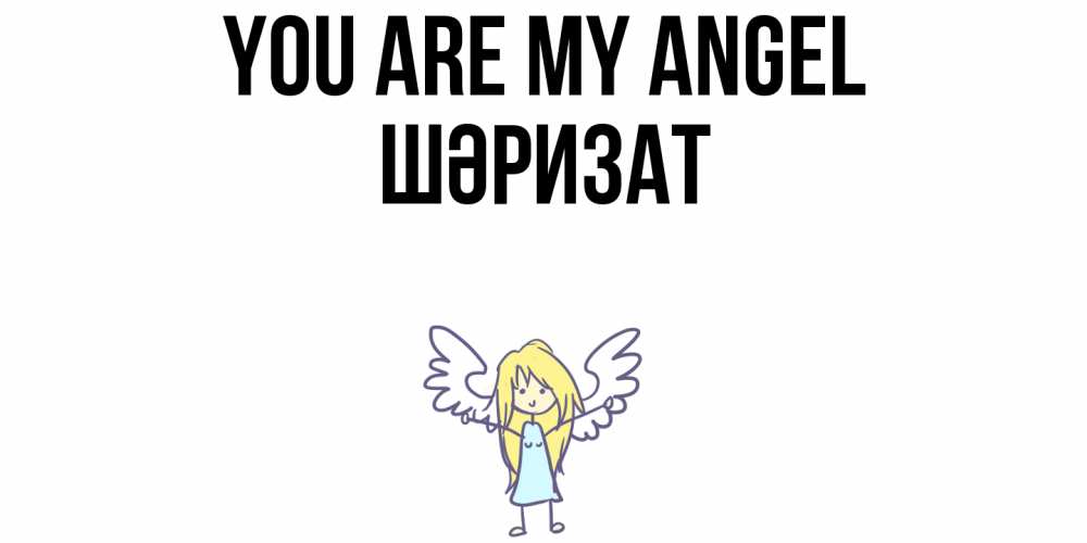 Greetings card с именем, ШӘРИЗАТ You are my angel ангел Greetings with text for free download 
