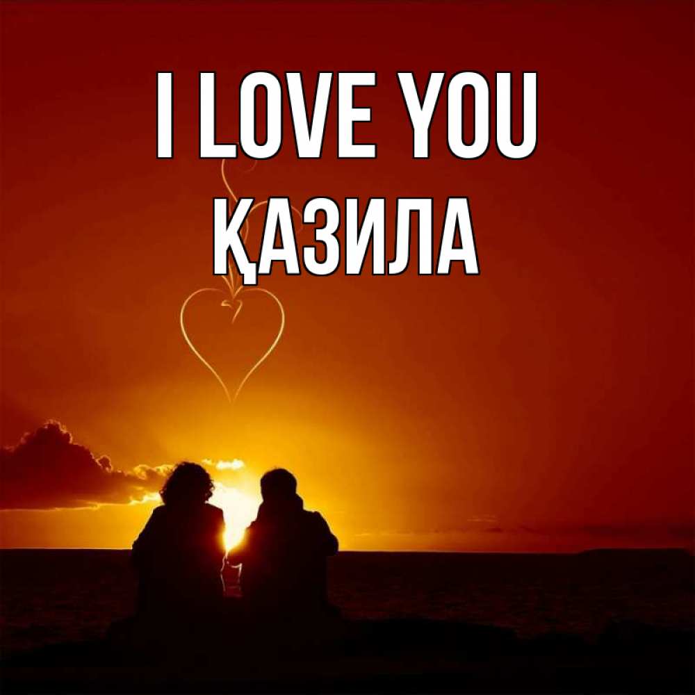 Greetings card с именем, ҚАЗИЛА I love you небо Greetings with text for free download 