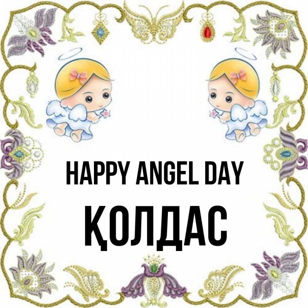 Greetings card с именем, Қолдас happy angel day маленькие ангелы с крылышками Greetings with text for free download 
