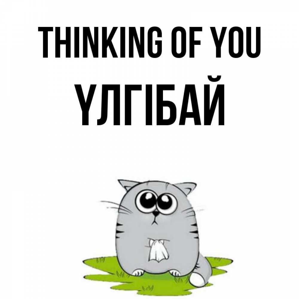 Greetings card с именем, ҮЛГІБАЙ Thinking of you тоска с платочком Greetings with text for free download 