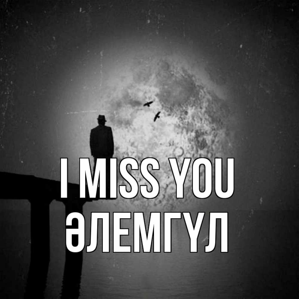 Greetings card с именем, ӘЛЕМГҮЛ I miss you мост 1 Greetings with text for free download 