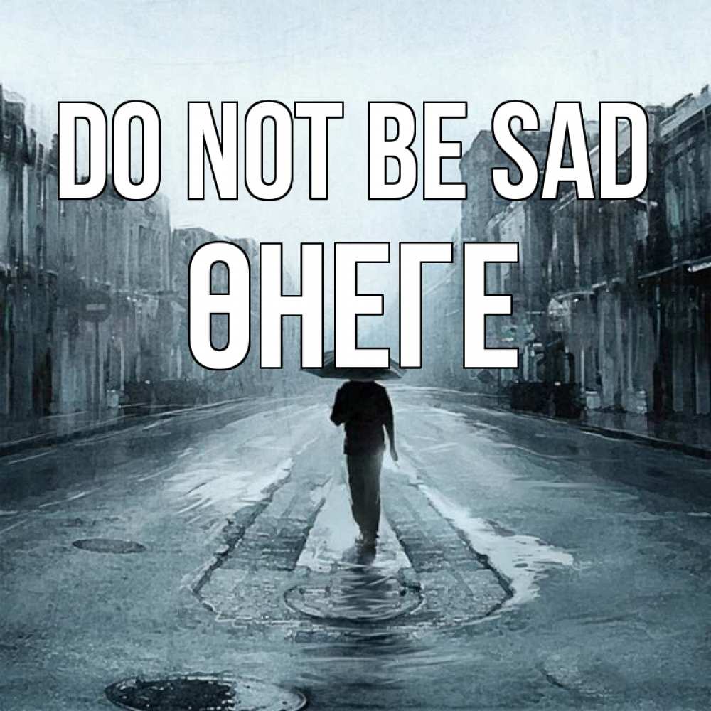 Greetings card с именем, ӨНЕГЕ Do not be sad опустевшая улица Greetings with text for free download 