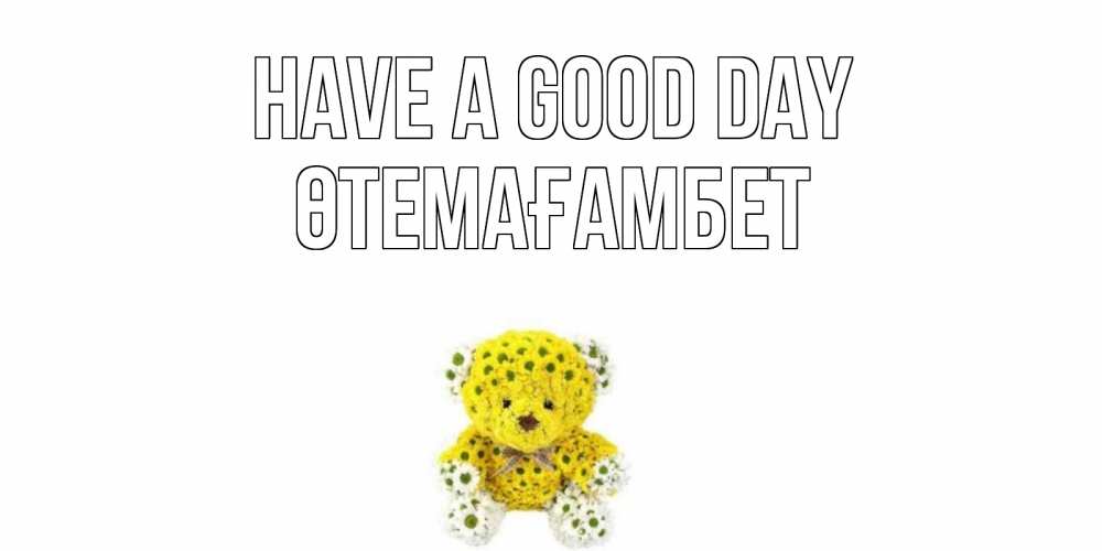 Greetings card с именем, ӨТЕМАҒАМБЕТ Have a good day позитивного настроения вам Greetings with text for free download 