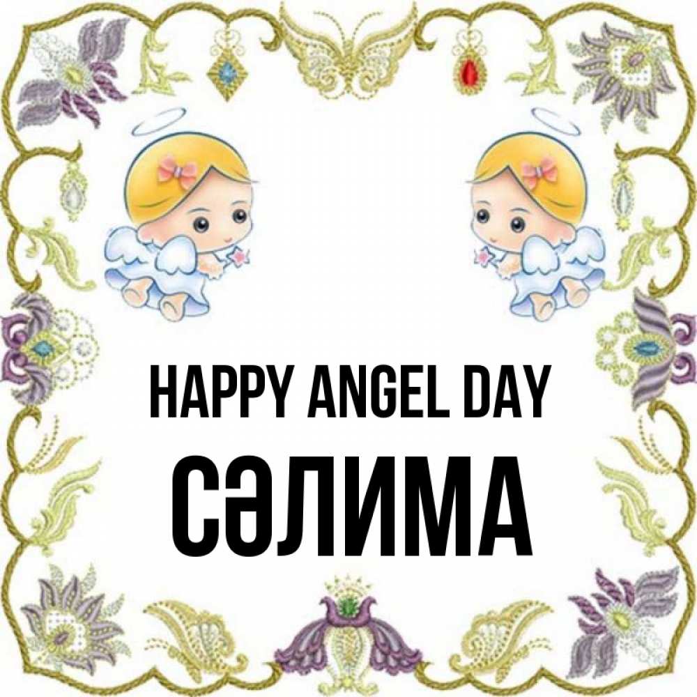 Greetings card с именем, СӘЛИМА happy angel day маленькие ангелы с крылышками Greetings with text for free download 