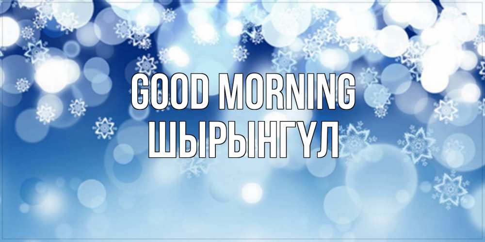 Greetings card с именем, ШЫРЫНГҮЛ Good morning супер открытка Greetings with text for free download 