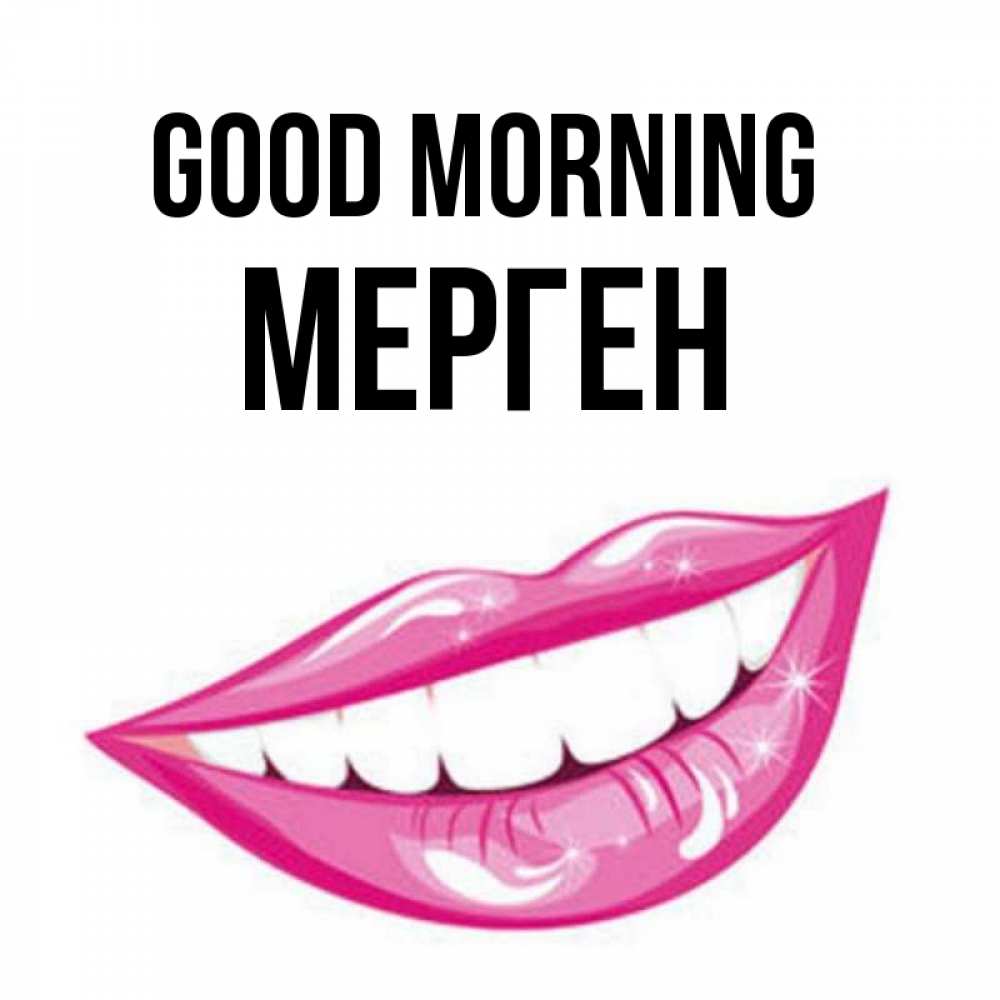 Greetings card с именем, МЕРГЕН Good morning розовые губы и белые зубы Greetings with text for free download 
