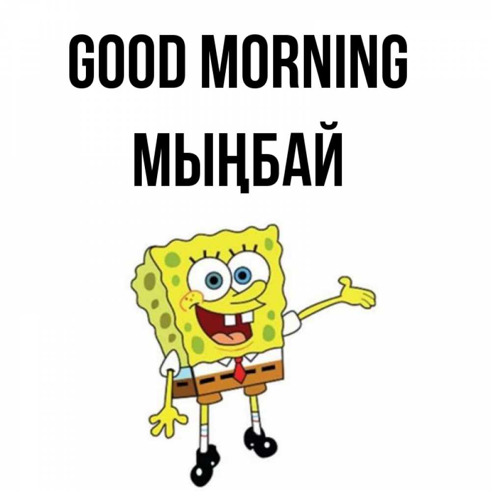 Greetings card с именем, МЫҢБАЙ Good morning губка боб улыбается Greetings with text for free download 
