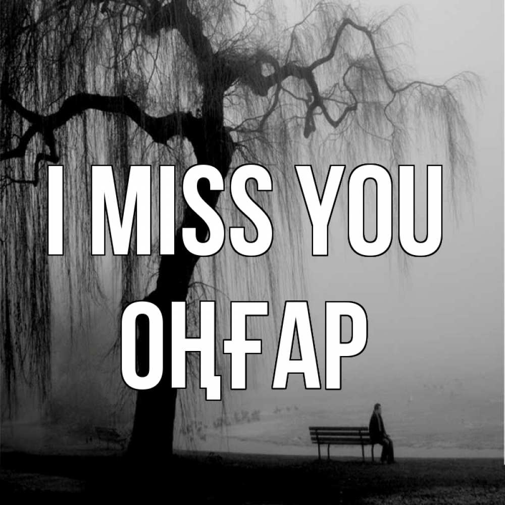 Greetings card с именем, ОҢҒАР I miss you лавочка под деревом я жду тебя Greetings with text for free download 