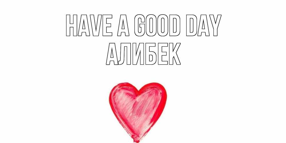 Greetings card с именем, Алибек Have a good day прекрасного дня любимой Greetings with text for free download 