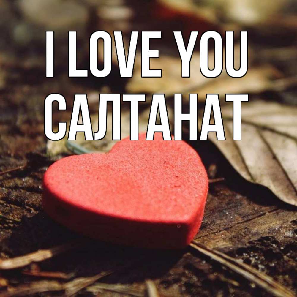 Greetings card с именем, САЛТАНАТ I love you листья деревье 4 Greetings with text for free download 